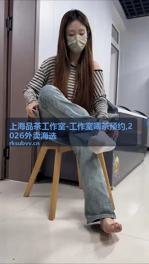 上海品茶工作室优雅品茶环境 - 2026外卖海选喝茶预约